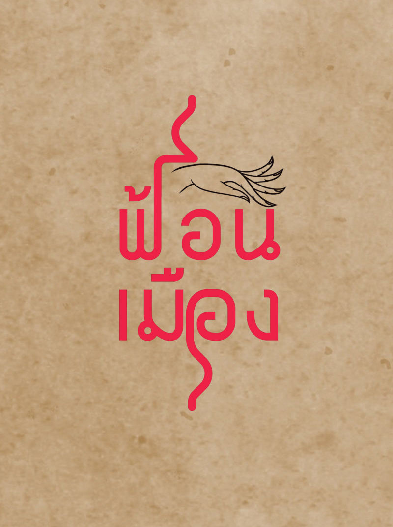 แม่ครูคำมิ่ง อินสาร