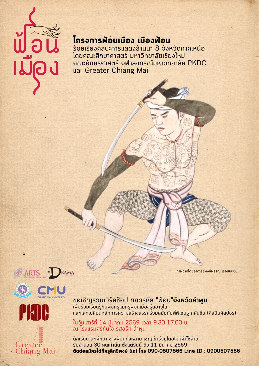 ฟ้อนเมือง เมืองฟ้อน 8 จังหวัดภาคเหนือ