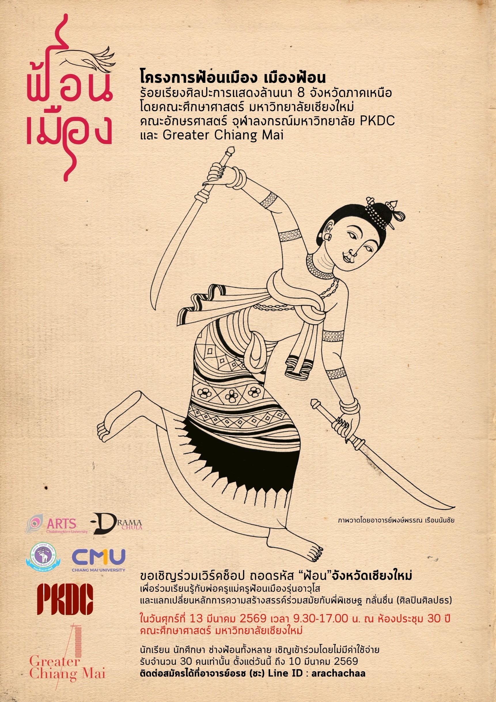 "ฟ้อนเมือง เมืองฟ้อน" เชียงใหม่