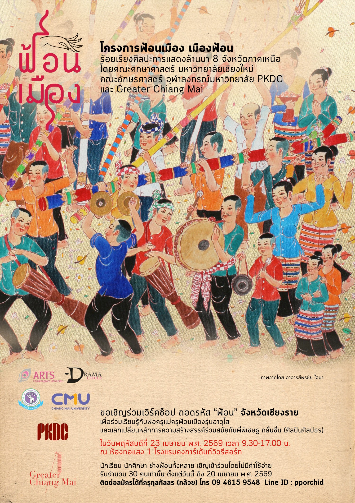"ฟ้อนเมือง เมืองฟ้อน" เชียงราย