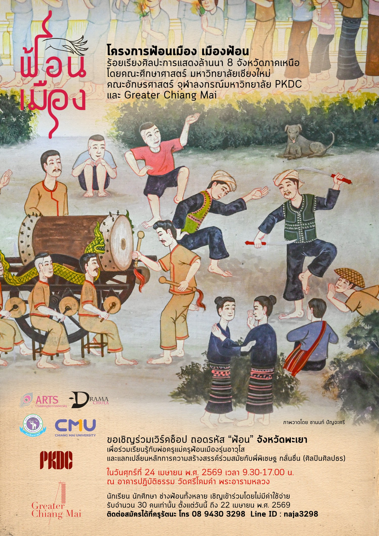 "ฟ้อนเมือง เมืองฟ้อน" พะเยา