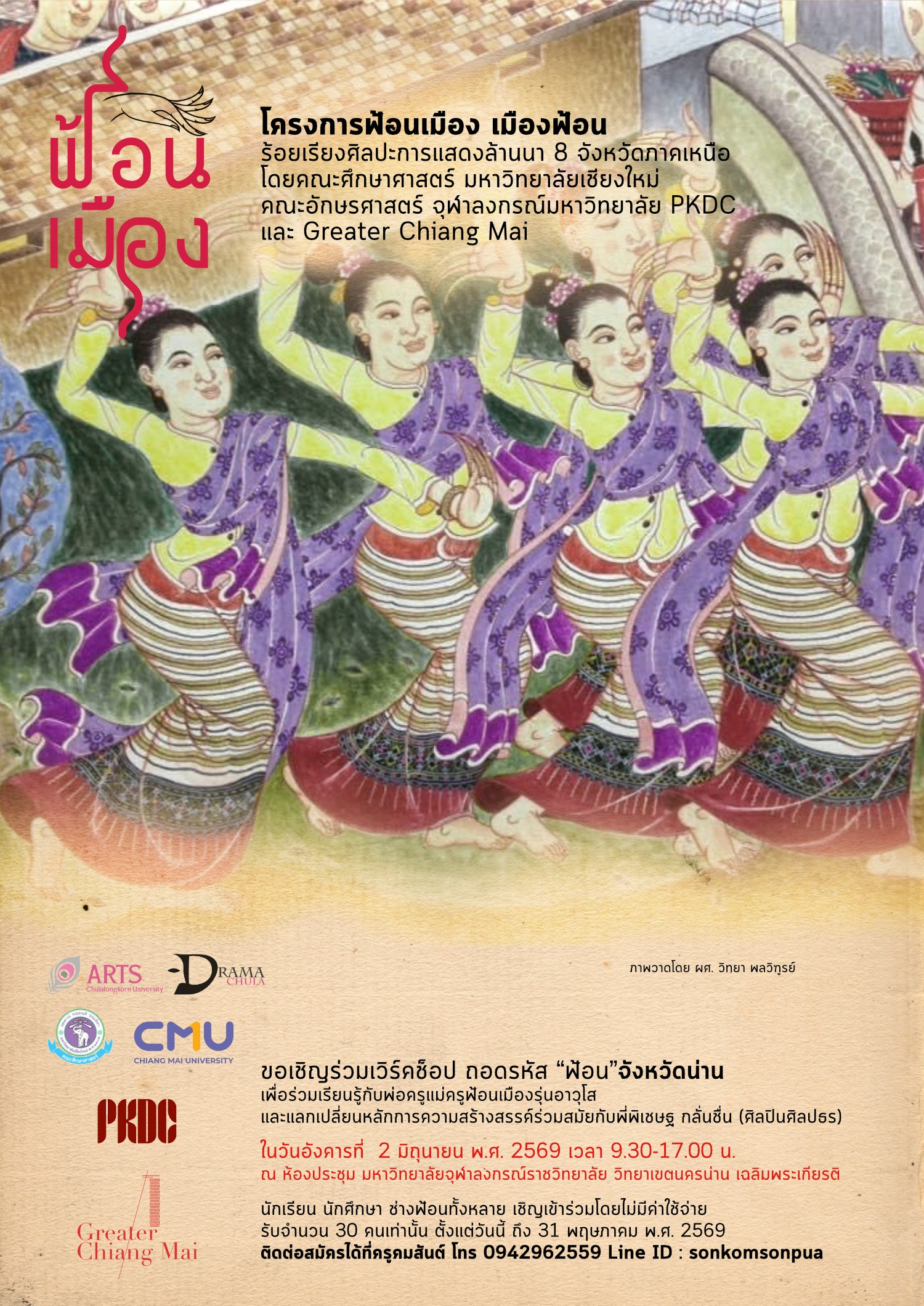 "ฟ้อนเมือง เมืองฟ้อน" น่าน