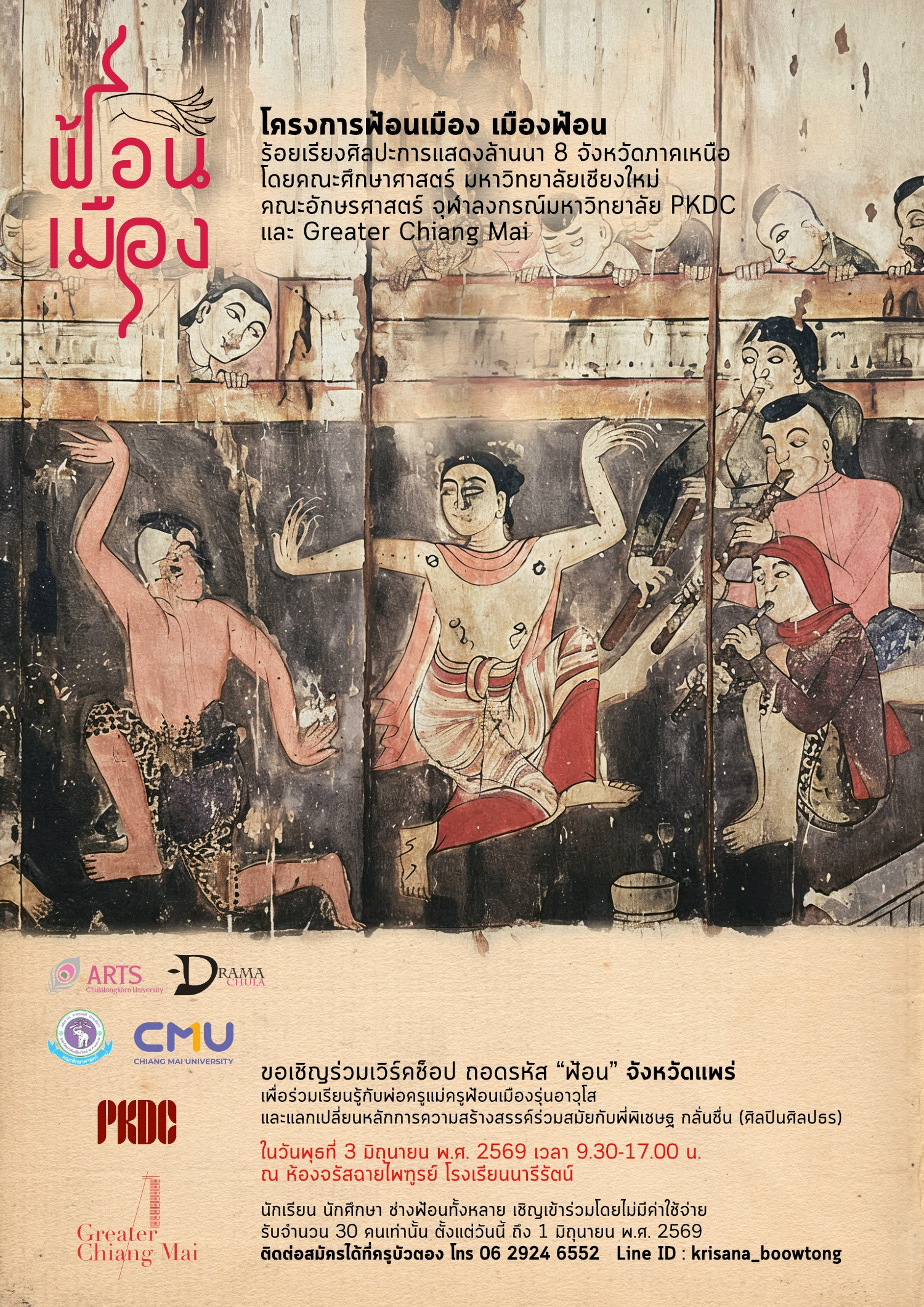 "ฟ้อนเมือง เมืองฟ้อน" แพร่