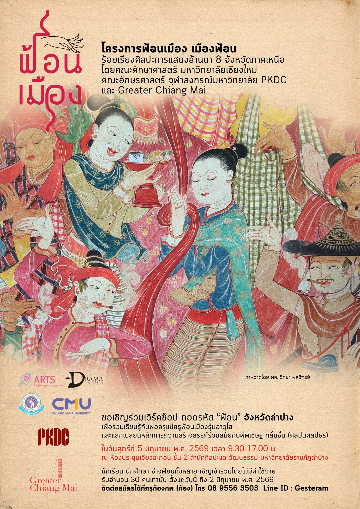 "ฟ้อนเมือง เมืองฟ้อน" ลำปาง
