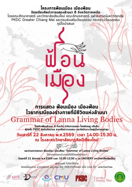 การแสดง ฟ้อนเมือง เมืองฟ้อน ไวยากรณ์ของร่างกายที่มีชีวิตแห่งล้านนา Grammar of Lanna Living Bodies
