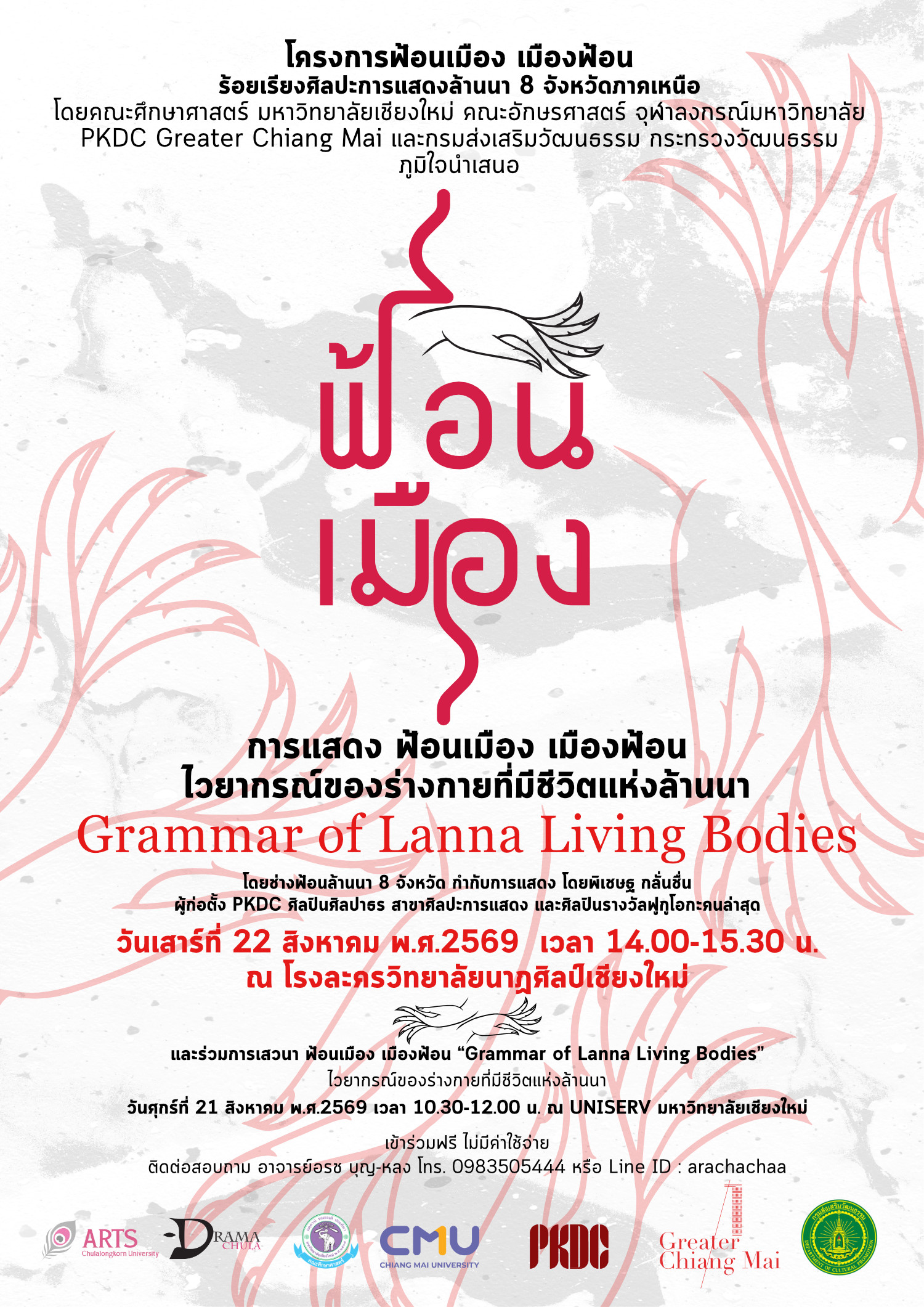 การแสดง ฟ้อนเมือง เมืองฟ้อน “Grammar of Lanna Living Bodies” ไวยากรณ์ของร่างกายที่มีชีวิตแห่งล้านนา