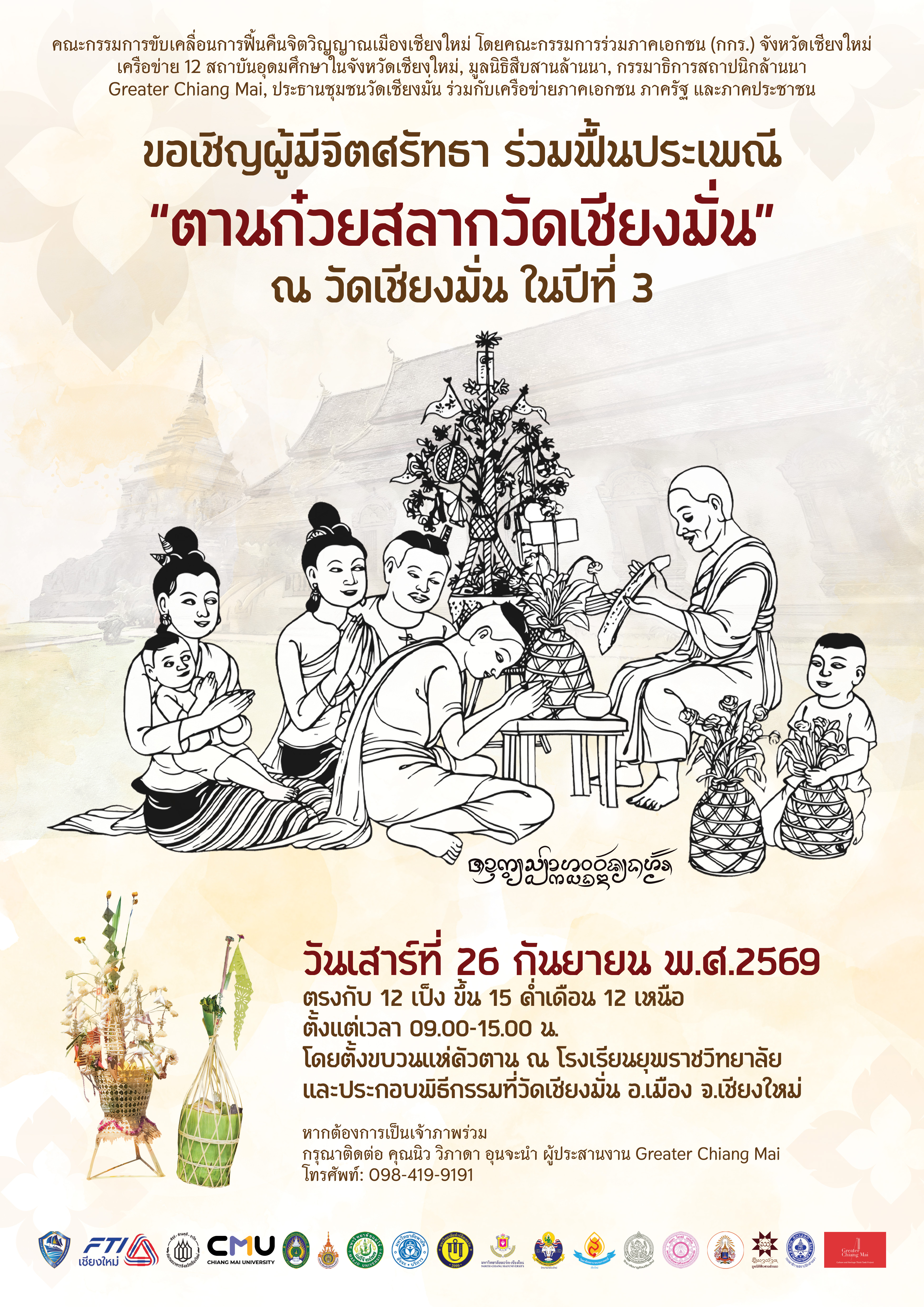 พิธีตานก๋วยสลาก วัดเชียงมั่น จ.เชียงใหม่ 
